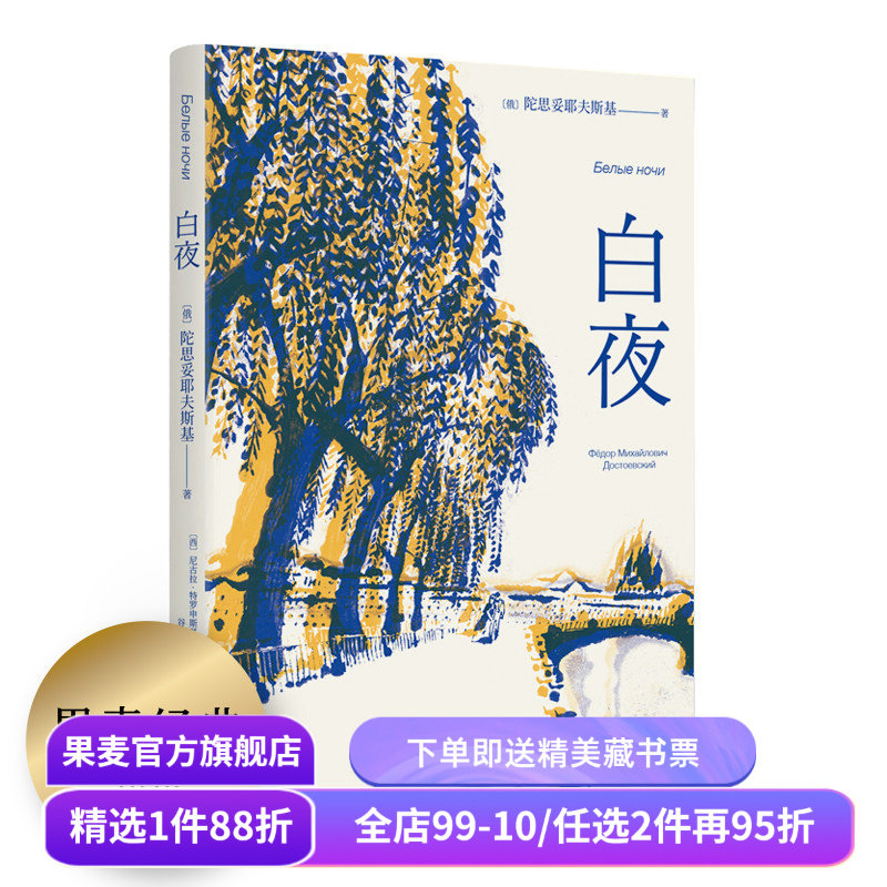 【赠藏书票】白夜 陀思妥耶夫斯基 谷羽译 俄国中篇小说 人心的秘密 爱情的规律 外国文学 世界名著 果麦出品,书籍/杂志/报纸,世界名著,淘宝优惠券,粉丝福利购,淘宝优惠卷