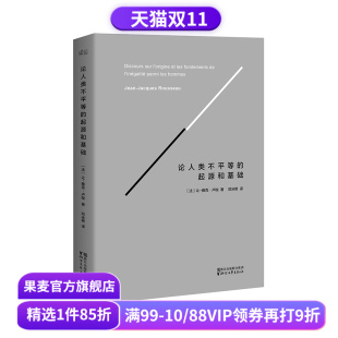 版 卢梭著 社会科学 论人类不平等 法国大革命 精装 哲学经典 果麦出品 起源和基础