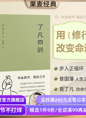 了凡四训 袁了凡 明代成功学 用修行改变命运 找到人生方向 给后代的人生教科书 中国哲学 果麦出品