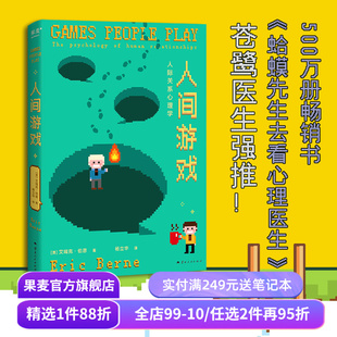 人间游戏:人际关系心理学 艾瑞克·伯恩 心理游戏影响人际关系 读懂人际交往潜规则 职场实用指南 亲密关系解密手册 果麦出品