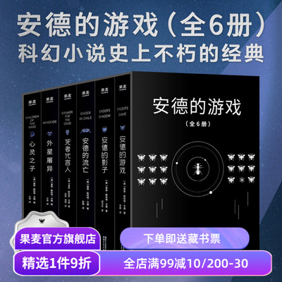 安德的游戏系列(全6册) 奥森·斯科特·卡德 安德的游戏三部曲+外星屠异+安德的流亡+心灵之子 外国文学 经典科幻小说 果麦出品
