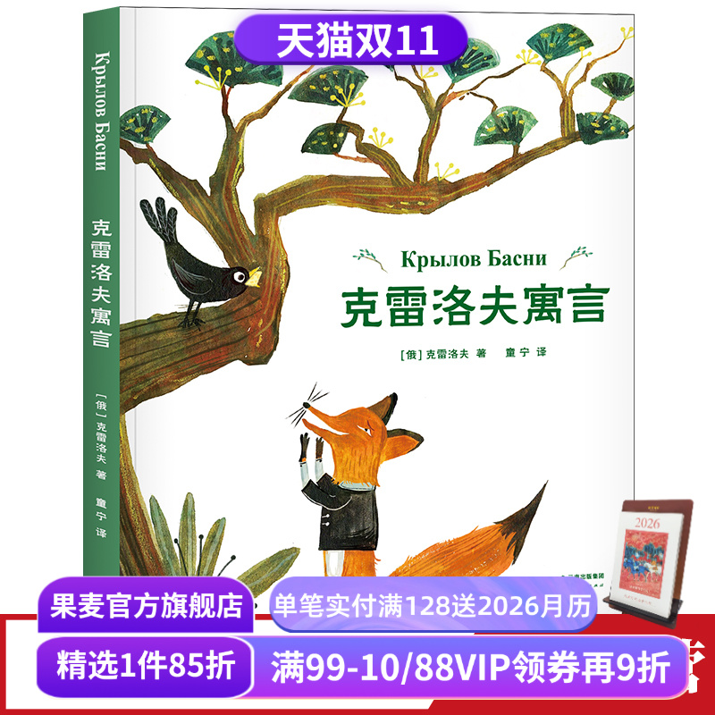 克雷洛夫寓言三年级下果麦文化