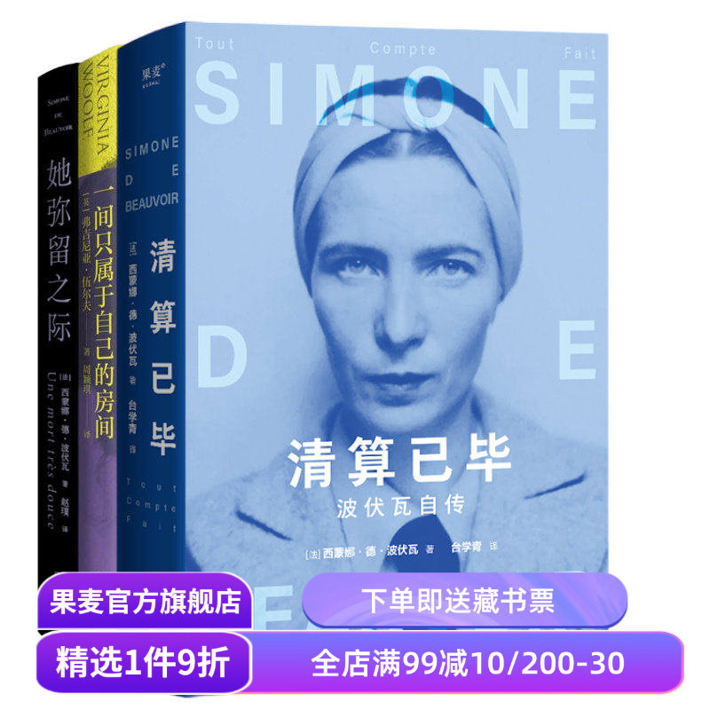 一间只属于自己的房间+她弥留之际+清算已毕:波伏瓦自传(套装3册) 弗吉尼亚·伍尔夫 波伏瓦 女性主义启蒙作品 果麦出品 - 实物图