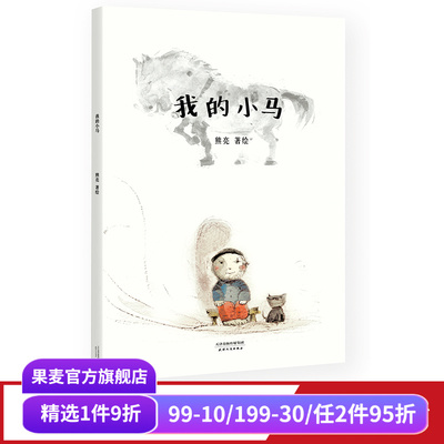 小马熊亮中国原创绘本经典安徒生