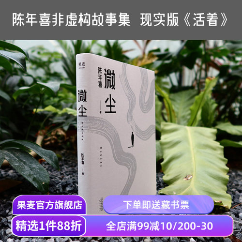 微尘  陈年喜 非虚构故事集 现实版《活着》 卑微如尘 也要热烈地活着  易中天推荐 散文集 当代文学 果麦出品