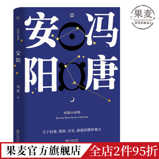 现代文学 安阳 冯唐 短篇小说集 果麦出品