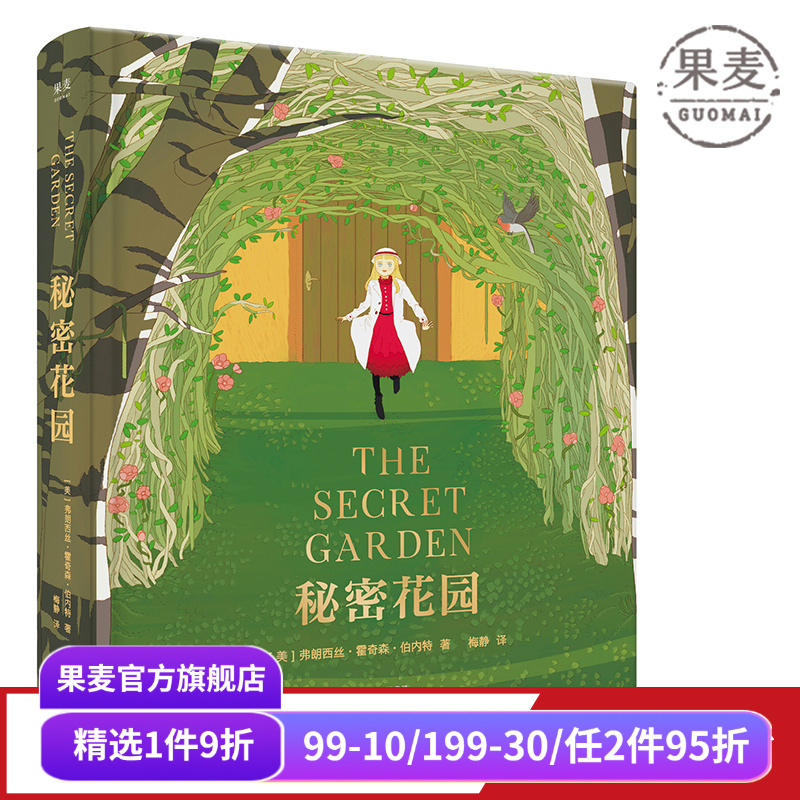 秘密花园 伯内特 梅静精心翻译 全彩精装版 关注孩子内心世界 儿童性格 儿童文学 长篇小说 果麦图书