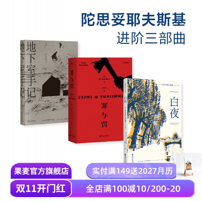 陀思妥耶夫斯基进阶三部曲:白夜+罪与罚+地下室手记 陀爷 罗翔推荐 俄国文学小说 世界名著 果麦出品