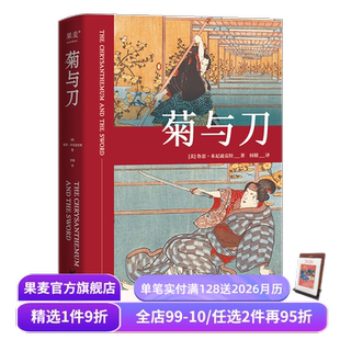 鲁思·本尼迪克特 文化人类学名著 日本国民性格说明书 人类学 果麦出品 了解日本之书 菊与刀