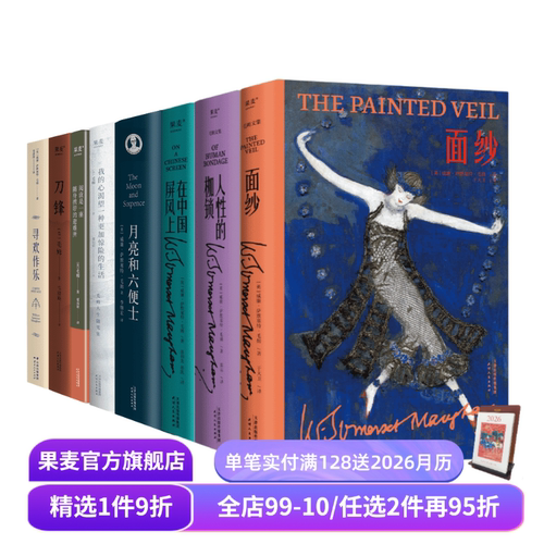 毛姆作品集(套装8册) 毛姆 面纱 人性的枷锁 月亮和六便士 刀锋 寻欢作乐 外国文学 果麦出品