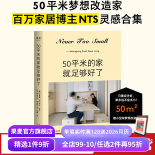too small 超小空间梦想改造家 50平米 空间设置 Never 小户型家居设计典范 果麦出品 家就足够好了