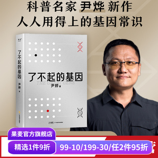 基因研究集大成之作 了解生命 奥秘 了不起 科普读物 尹烨 生命科学 果麦出品 基因
