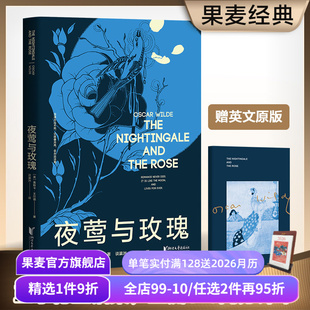 赠英文原版 谈瀛洲译 9篇童话 6篇散文诗 果麦出品 夜莺与玫瑰 文学经典 王尔德