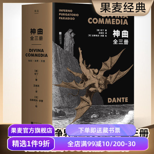 神曲(全3册) 但丁 王维克经典译本 地狱 净界 天堂 收古斯塔夫·多雷插图 欧洲史诗 世界文学瑰宝 世界名著 果麦出品