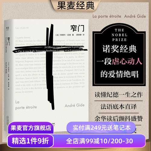 【赠藏书票】窄门 安德烈·纪德 法文直译 诺贝尔文学奖作品 小嘉推荐 经典爱情故事 人间食粮 世界名著 正版包邮 果麦出品
