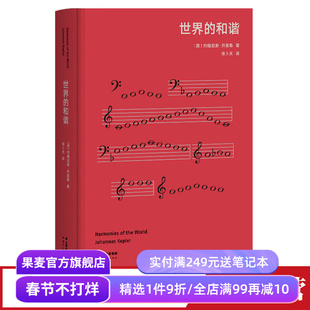 世界的和谐 开普勒 高山科学经典系列 天空立法者 行星运动第三定律 天文学 物理学 经典科普读物 果麦出品