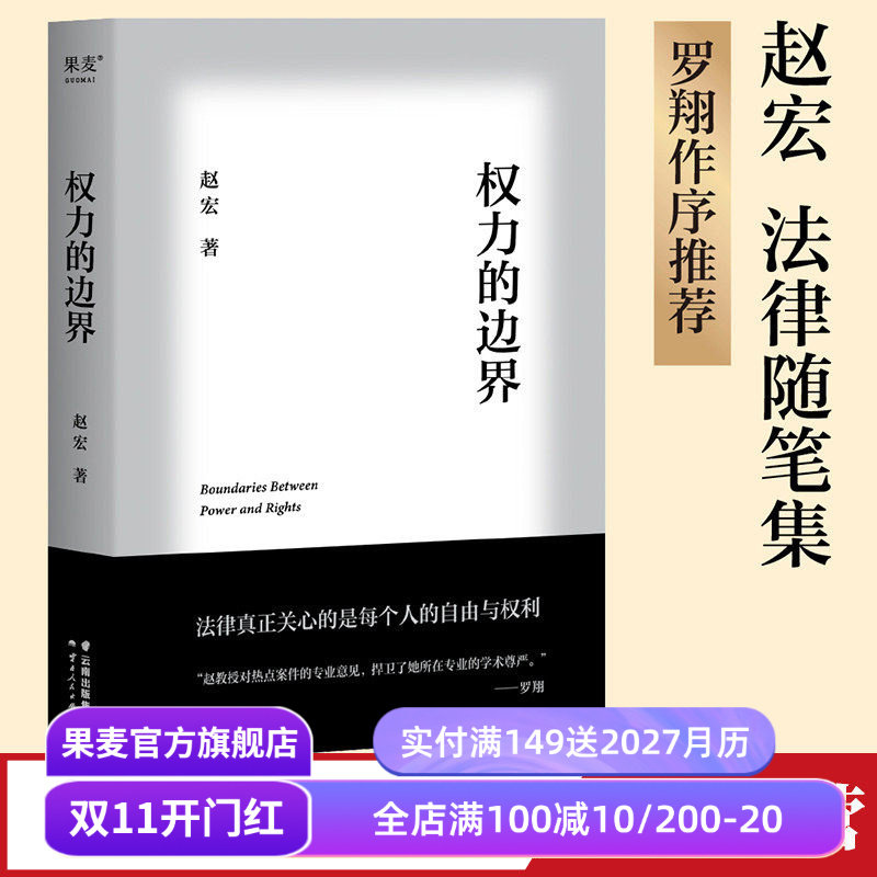 权力的边界 赵宏 法律随笔集 罗翔作序推荐 生活中的行政法 公权和私权的界限 保障个人自由和权利 法律通识读物 果麦出品