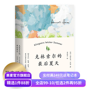 克林索尔的最后夏天 赫尔曼黑塞 易海舟德文直译 诺贝尔文学奖得主 自传式小说 青年精神导师 外国文学 果麦出品