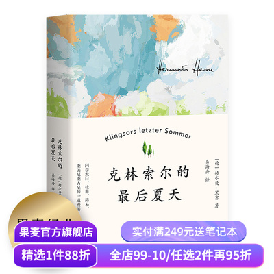 克林索尔的最后夏天黑塞作品果麦