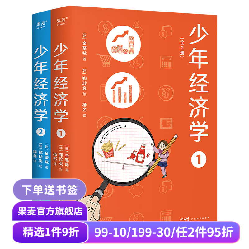 少年经济学(全2册) 金拏咏 青少年版《经济学的思维方式》帮助孩子学习经济学常识 了解世界运行逻辑 果麦出品