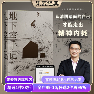 地下室手记 陀思妥耶夫斯基 罗翔推荐 高口碑译文 地下室人 自我与人性 俄国文学 世界名著 果麦出品