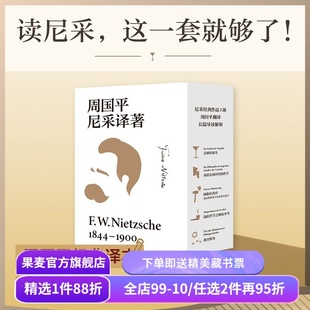 周国平尼采译著(全五本) 弗里德里希·威廉·尼采 周国平经典译本 读懂天才的激情与孤独 悲剧的诞生 我的哲学之师叔本华 西方哲学
