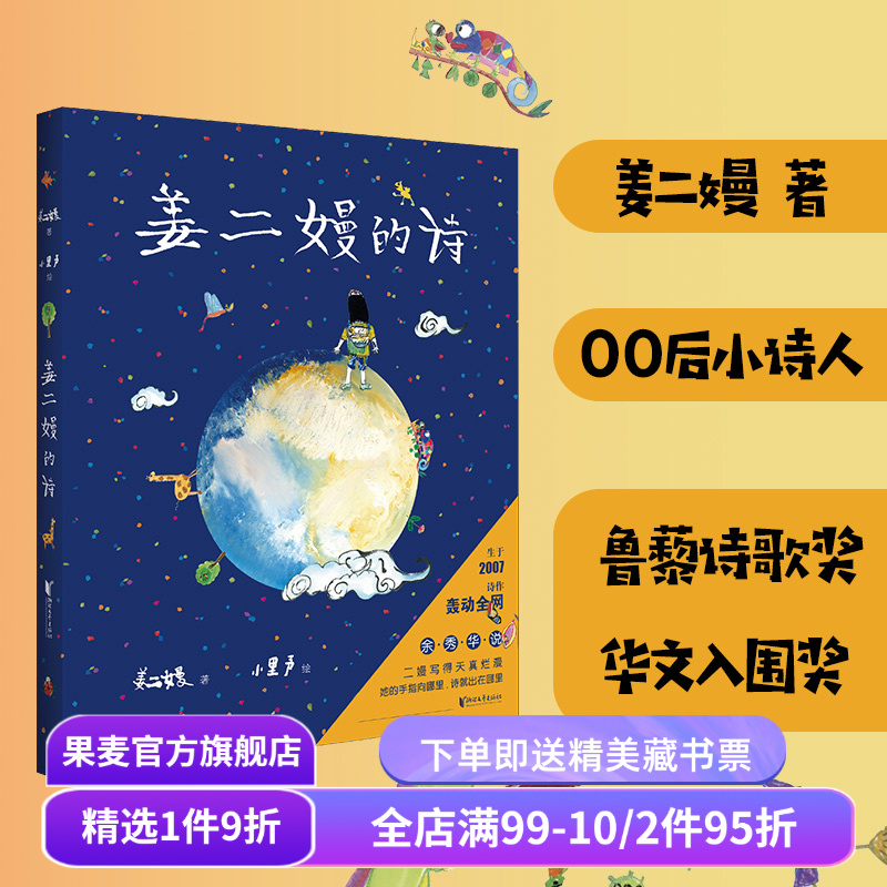 姜二嫚的诗 姜二嫚 天才小诗人 诗集 孩子们的诗 儿童文学 果麦文化出品