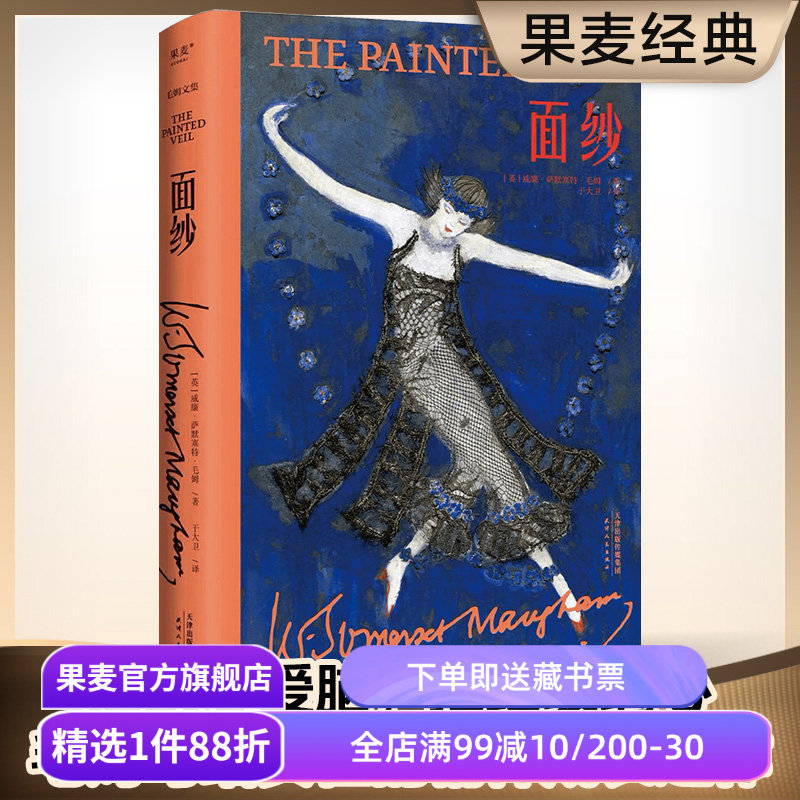 面纱(精装版) 毛姆文集 女性成长之作 摆脱恋爱脑 看清人性 电影原著 外国文学小说 果麦出品