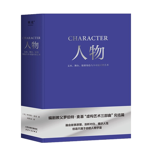 人物:文本、舞台、银幕角色与卡司设计的艺术 罗伯特·麦基 周铁东译 编剧教父授课精华 麦基虚构艺术三部曲 电影 艺术 果麦出品