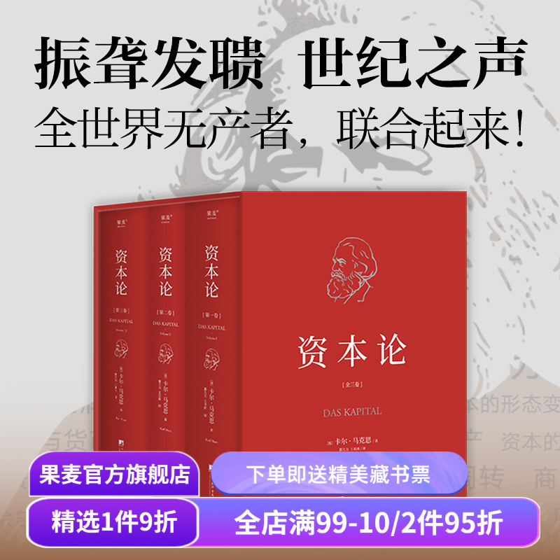 资本论(无删减版) 卡尔·马克思 中央编译 资本主义经济规律经典名著 揭示社会运作逻辑 马克思主义政治经济学 果麦出品