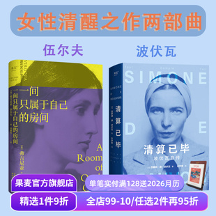 伍尔夫 房间 2册 一间只属于自己 女性主义先驱 人 波伏瓦自传 成为完整 清算已毕 果麦出品 套装 女性主义奠基作品 波伏瓦