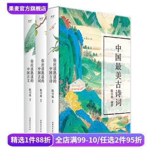 果麦出品 注音注释 全3册 陈引驰编 复旦中文系主任 中国最美古诗词 导读赏析 中国古诗古文古词 你应该熟读 高中语文