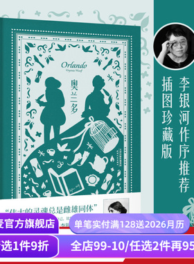 奥兰多 弗吉尼亚·伍尔夫 侯毅凌译 插图版 女性主义经典 小说版《第二性》李银河作序推荐 给每个人的精神觉醒之书 果麦出品