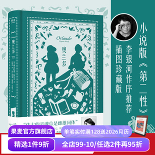第二性 果麦出品 侯毅凌译 精神觉醒之书 给每个人 李银河作序推荐 小说版 女性主义经典 插图版 弗吉尼亚·伍尔夫 奥兰多