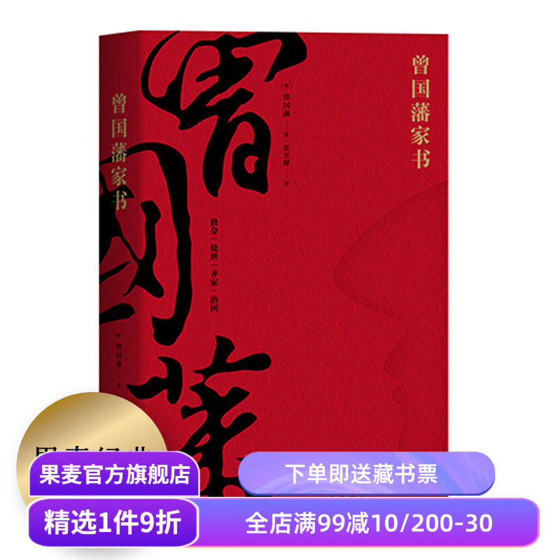 曾国藩家书 全译本 白话文翻译 附赠曾国藩家谱 为人处世哲学 修身 处世 齐家 治国 中国家书家训 了凡四训 果麦图书 - 实物图