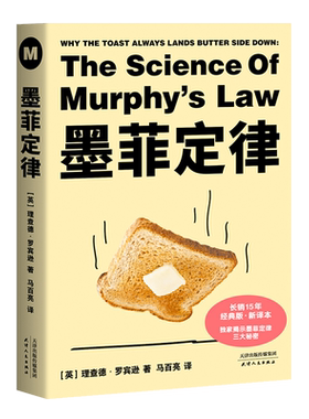 墨菲定律 理查德罗宾逊 赠思维导图 揭示墨菲定律三大秘密 避开生活里的坑 生活中的心理定律 心理学 果麦出品