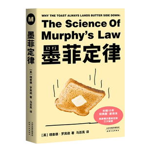 墨菲定律 理查德罗宾逊 赠思维导图 揭示墨菲定律三大秘密 避开生活里的坑 生活中的心理定律 心理学 果麦出品