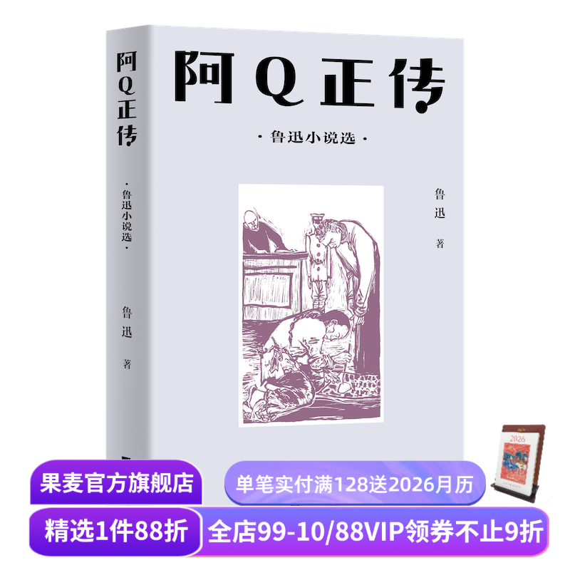 阿Q正传 鲁迅小说集 13篇中短篇小说 中文分级阅读八年级课外读物 狂人日记 孔乙己 青少年读物 果麦出品