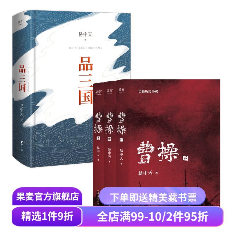 品三国+曹操(套装2册) 易中天 百家讲坛 三国演义 中国古代历史 果麦出品