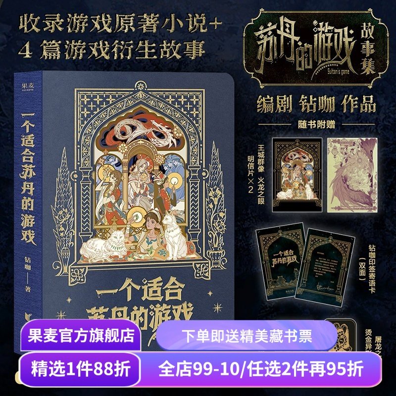 【1件9折】一个适合苏丹的游戏 钻咖 苏丹的游戏故事集 游戏原著小说+4篇衍生故事 赠明信片*2+书签+藏书票+寄语卡 国产PC游戏周边