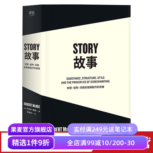 故事:材质、结构、风格和银幕剧作的原理(平装) 罗伯特·麦基 讲述故事创作基本原理 编剧导演入门读物 影视创作经典 果麦出品