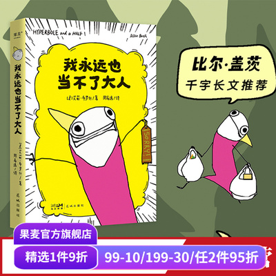 我永远也当不了大人果麦文化