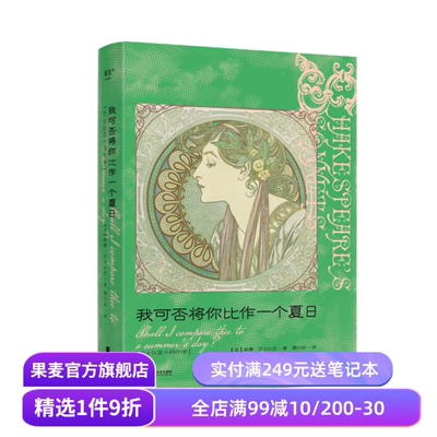 我可否将你比作一个夏日:莎士比亚十四行诗 中英双语版 译者萧兴政 精美插画 完整收录莎士比亚 154 首诗作 外国诗歌 果麦出品