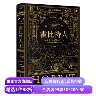 霍比特人 托尔金《魔戒》译者邓嘉宛\石中歌\杜蕴慈翻译 精装典藏版 全彩插图 奇幻文学经典 果麦出品