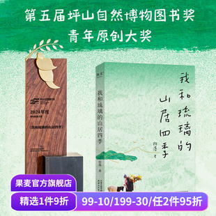 女生独居版 山居体验报告 博物插画 山居四季 果麦出品 清新治愈 拾落 漫画散文集 我和琉璃 烟火气