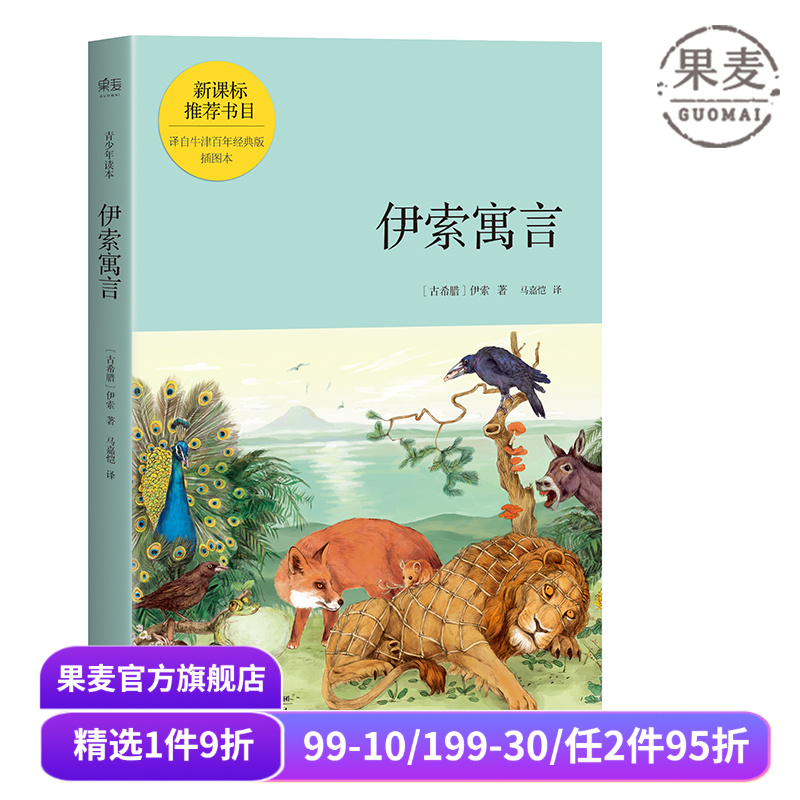 伊索寓言:青少年读本 伊索 马嘉恺译 世界寓言故事集 儿童文学 世界名著 果麦出品