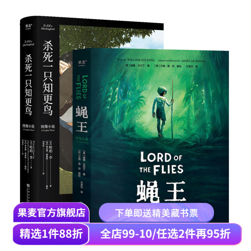 经典图像小说:蝇王+杀死一只知更鸟(套装2册) 哈勃李 威廉·戈尔丁 成长教育经典小说 图像小说 外国文学 果麦出品,书籍/杂志/报纸,外国小说,淘宝优惠券,粉丝福利购,淘宝优惠卷