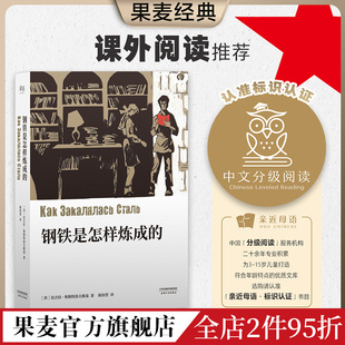 俄国长篇小说 果麦出品 世界名著 中文分级阅读八年级 课外读物 尼古拉·奥斯特洛夫斯基 儿童文学 钢铁是怎样炼成