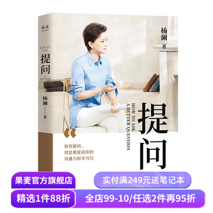 提问 杨澜 学会提问 提升沟通能力 成功励志 记者 采访 主持人 媒体人 果麦出品