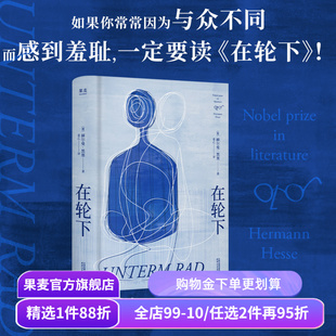 【赠藏书票】在轮下 赫尔曼·黑塞 姜乙德文直译 控诉教育体制 反内卷 外国小说 悉达多 德米安 荒原狼 果麦出品